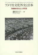 U.S. Cultural Diplomacy and Japan in the Cold War Era Tokyo Press